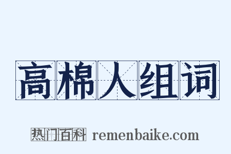 高棉人组词是什么意思的图片